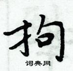 周炳元寫的硬筆楷書拘