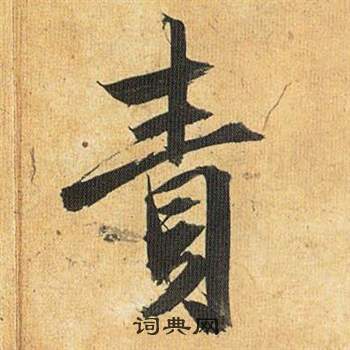 試篆書書法_試字書法_篆書字典