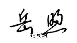 梁錦英岳煦草書個性簽名怎么寫