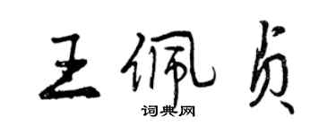 曾慶福王佩貞行書個性簽名怎么寫