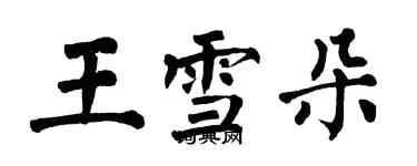 翁闓運王雪朵楷書個性簽名怎么寫