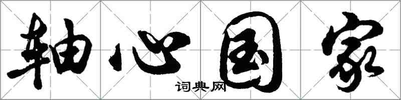 胡問遂軸心國家行書怎么寫