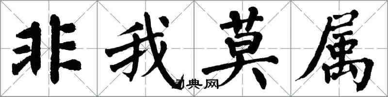 翁闓運非我莫屬楷書怎么寫