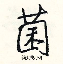 蓁組詞_蓁字怎么組詞_蓁組詞有哪些_帶蓁字的詞語