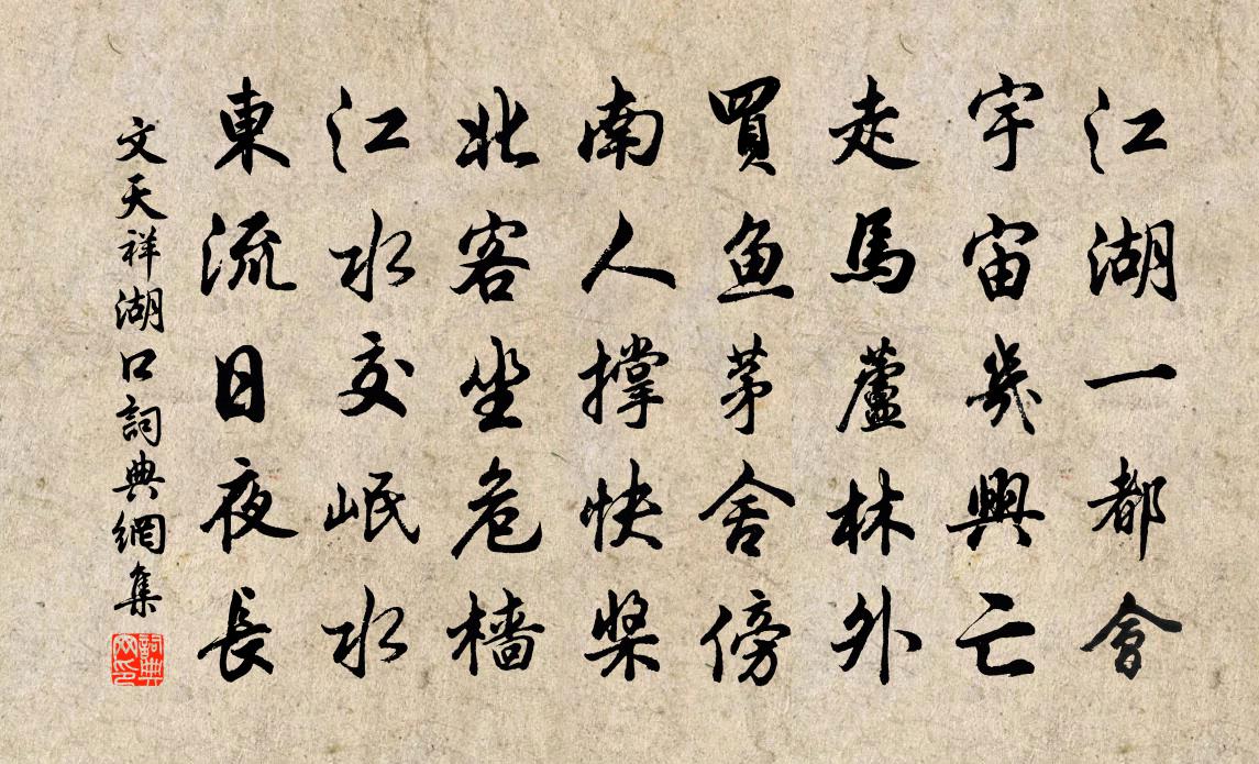 文天祥湖口書法作品欣賞