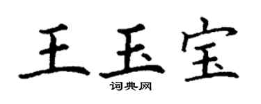 丁謙王玉寶楷書個性簽名怎么寫