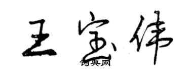 曾慶福王寶偉行書個性簽名怎么寫