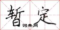 侯登峰暫定楷書怎么寫