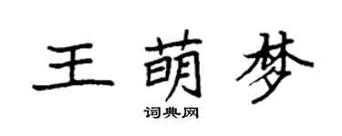 袁強王萌夢楷書個性簽名怎么寫