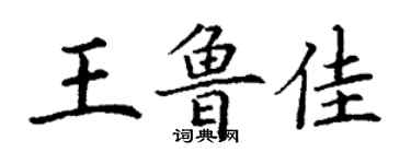 丁謙王魯佳楷書個性簽名怎么寫