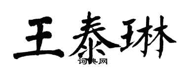 翁闓運王泰琳楷書個性簽名怎么寫