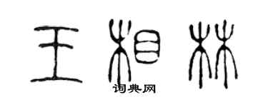 陳聲遠王相林篆書個性簽名怎么寫