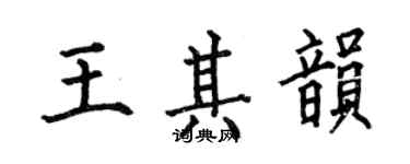 何伯昌王其韻楷書個性簽名怎么寫