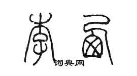 陳墨李西篆書個性簽名怎么寫