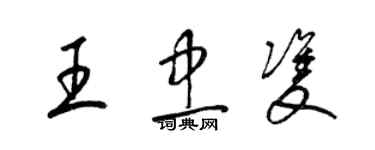 梁錦英王忠雙草書個性簽名怎么寫