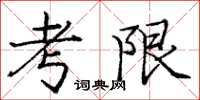 龐中華考限楷書怎么寫