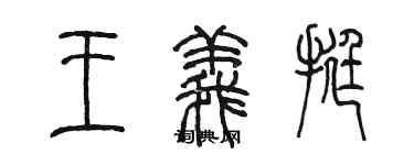 陳墨王義挺篆書個性簽名怎么寫