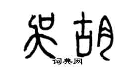 曾慶福吳胡篆書個性簽名怎么寫