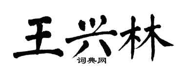 翁闓運王興林楷書個性簽名怎么寫