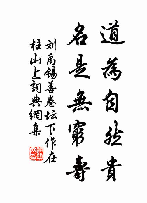 劉禹錫道為自然貴,名是無窮壽書法作品欣賞