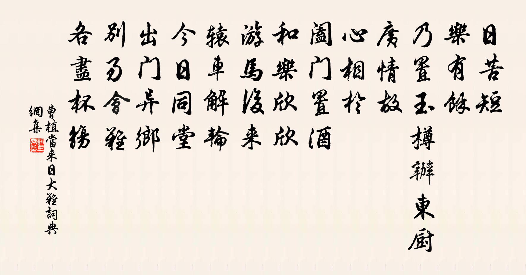 曹植當來日大難書法作品欣賞