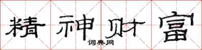 范連陞精神財富隸書怎么寫