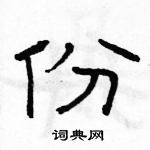 駱恆光寫的硬筆隸書份