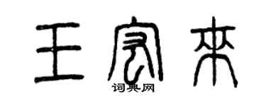 曾慶福王宏來篆書個性簽名怎么寫