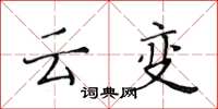 黃華生雲變楷書怎么寫