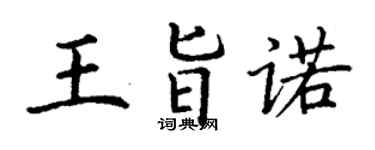 丁謙王旨諾楷書個性簽名怎么寫