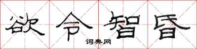 范連陞慾令智昏隸書怎么寫