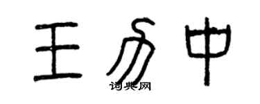 曾慶福王力中篆書個性簽名怎么寫