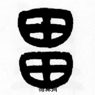 膛草書書法_膛字書法_草書字典