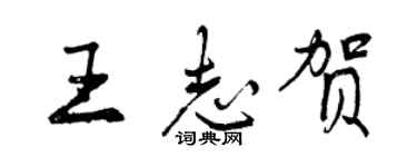 曾慶福王志賀行書個性簽名怎么寫