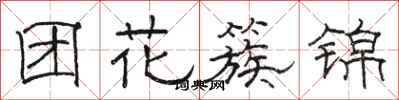 駱恆光團花簇錦隸書怎么寫