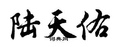 胡問遂陸天佑行書個性簽名怎么寫