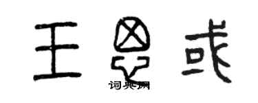 曾慶福王思或篆書個性簽名怎么寫