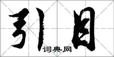 胡問遂引目行書怎么寫