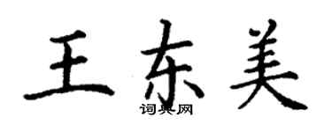 丁謙王東美楷書個性簽名怎么寫