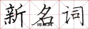 駱恆光新名詞楷書怎么寫