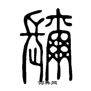 氰草書書法_氰字書法_草書字典