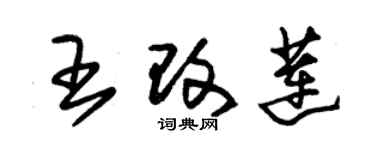 朱錫榮王改蓮草書個性簽名怎么寫