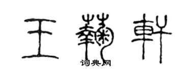 陳聲遠王菊軒篆書個性簽名怎么寫