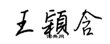 王正良王穎含行書個性簽名怎么寫