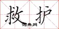 田英章救護楷書怎么寫