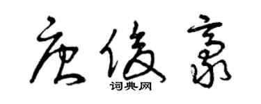 曾慶福唐俊豪草書個性簽名怎么寫