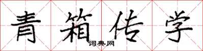 袁強青箱傳學楷書怎么寫
