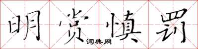 黃華生明賞慎罰楷書怎么寫