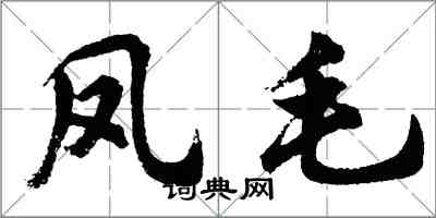 胡問遂鳳毛行書怎么寫