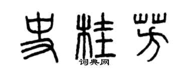 曾慶福史桂芳篆書個性簽名怎么寫